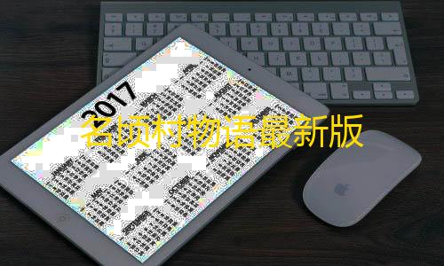 无畏契约透视免费名顷村物语最新版
